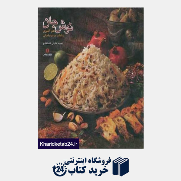 کتاب نوش جان هنر آشپزی و آداب و رسوم ایرانی با قاب