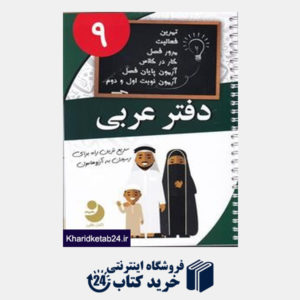 کتاب نوین دفتر عربی نهم