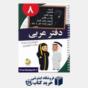 کتاب نوین دفتر عربی هشتم
