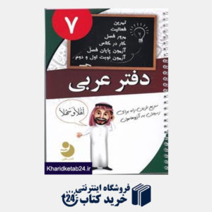 کتاب نوین دفتر عربی هفتم