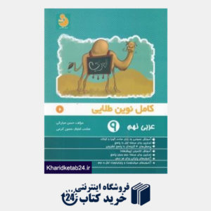 کتاب نوین عربی کامل نهم (نوین طلایی)