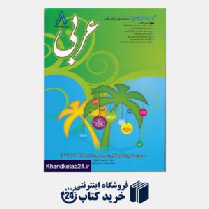 کتاب نوین عربی کامل هشتم-دوره اول متوسطه(نوین طلایی)
