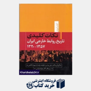 کتاب نکات کلیدی تاریخ روابط خارجی ایران 1357 - 1320