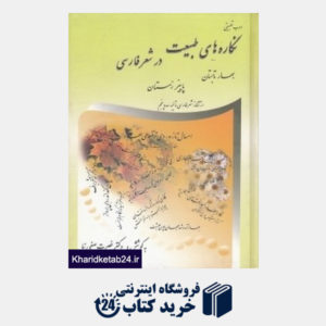 کتاب نگاره های طبیعت در شعر فارسی