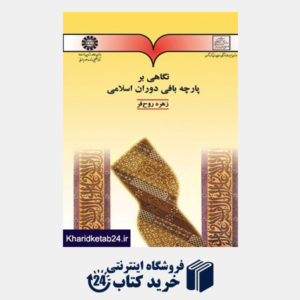 کتاب نگاهی بر پارچه  بافی دوران اسلامی