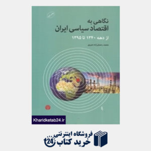 کتاب نگاهی به اقتصاد سیاسی ایران از دهه 1340 تا 1395