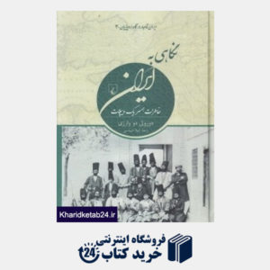 کتاب نگاهی به ایران (خاطرات همسر یک دیپلمات)