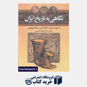 کتاب نگاهی به تاریخ ایران (از عهد باستان تا انقراض سلسله پهلوی)