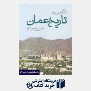 کتاب نگاهی به تاریخ عمان