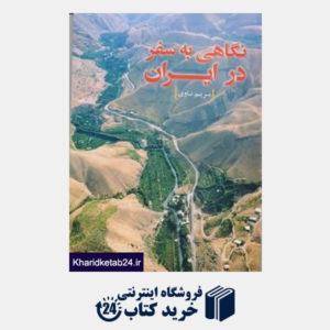 کتاب نگاهی به سفر در ایران