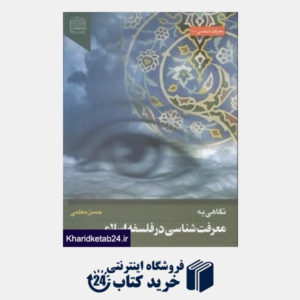کتاب نگاهی به معرفت شناسی در فلسفه اسلامی