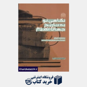 کتاب نگاهی نو به تاریخ جهان اسلام