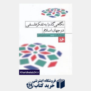 کتاب نگاهی گذرا به تفکر فلسفی در جهان اسلام