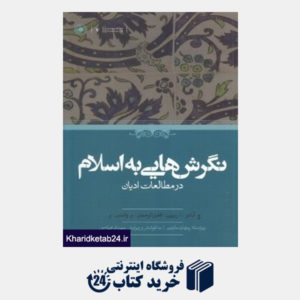 کتاب نگرش هایی به اسلام در مطالعات ادیان