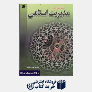 کتاب نگرشی بر مدیریت اسلامی