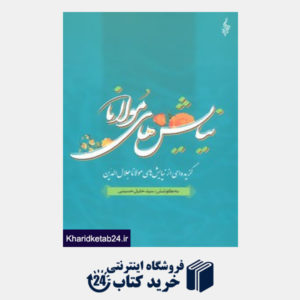 کتاب نیایش های مولانا (گزیده ای از نیایش های مولانا جلال الدین)