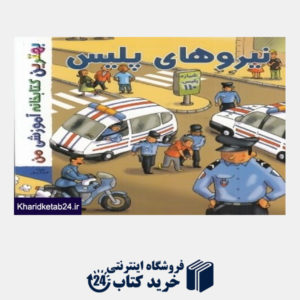 کتاب نیروهای پلیس (بهترین کتابخانه آموزشی من)