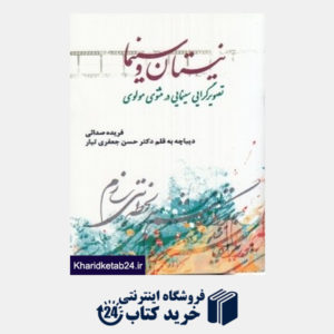 کتاب نیستان و سینما (تصویرگرایی سینمایی در مثنوی مولوی)