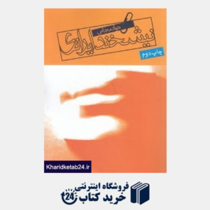 کتاب نیشخند ایرانی
