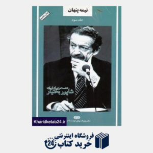 کتاب نیمه پنهان 3 (نخست وزیر ایران شاپور بختیار)