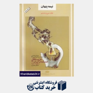 کتاب نیمه پنهان 36 (حزب خلق مسلمان ایران 2)