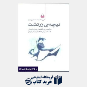 کتاب نیچه زرتشت (درآمدی بر گفتمان پارا دوکسال فلسفه و فرهنگ غرب در ایران)