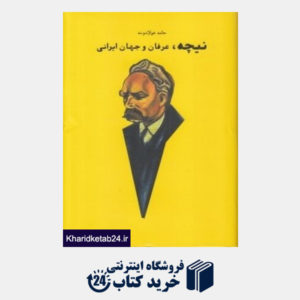 کتاب نیچه عرفان و جهان ایرانی