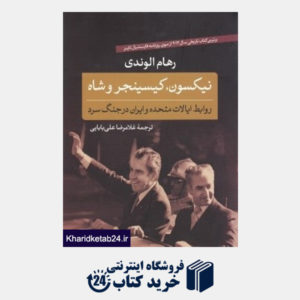 کتاب نیکسون کیسینجر و شاه (روابط ایالات متحده و ایران در جنگ سرد)
