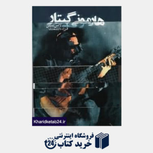 کتاب هارمونی گیتار
