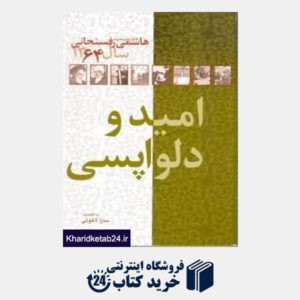 کتاب هاشمی رفسنجانی کارنامه و خاطرات 5 (امید و دلواپسی 1364) (7جلدی)