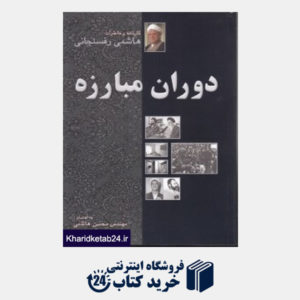 کتاب هاشمی رفسنجانی کارنامه و خاطرات 6 (دوران مبارزه) (7جلدی)