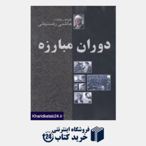 کتاب هاشمی رفسنجانی کارنامه و خاطرات 7 (دوران مبارزه) (7جلدی)