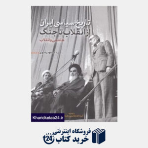 کتاب هاشمی و انقلاب (تاریخ سیاسی ایران از انقلاب تا جنگ)