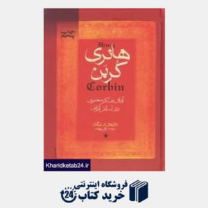 کتاب هانری کربن آفاق تفکر معنوی در اسلام ایرانی
