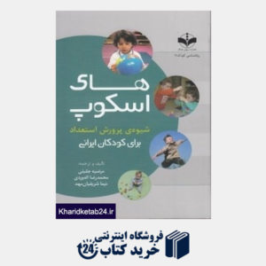 کتاب های اسکوپ (شیوه پرورش استعداد برای کودکان ایرانی)