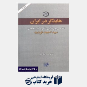 کتاب هایدگر در ایران (نگاهی به زندگی آثار و اندیشه های سید احمد فردید)