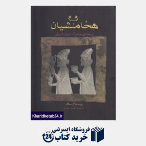 کتاب هخامنشیان بر مبنای مدارک ایران شرقی