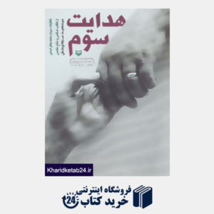 کتاب هدایت سوم (خاطرات سردار محمدجعفر اسدی از انقلاب اسلامی و دفاع مقدس)
