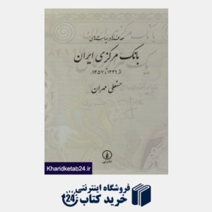 کتاب هدف ها و سیاست های بانک مرکزی ایران از 1339 تا 1357