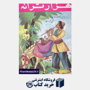 کتاب هزار ترانه (ترانه های روستایی و محلی ایران)