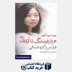 کتاب هزار فرسنگ تا آزادی (فرار من از کره شمالی)