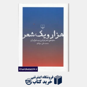 کتاب هزار و یک شب (سفینه شعر نو قرن بیستم ایران) (با قاب)