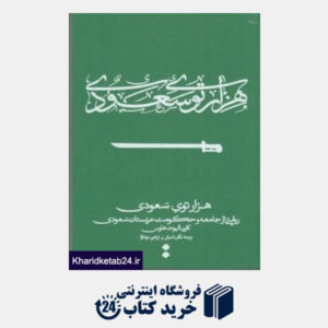 کتاب هزارتوی سعودی (روایتی از جامعه و حکومت عربستان سعودی)