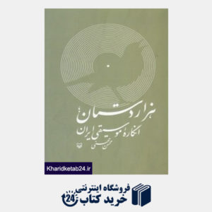 کتاب هزاردستان (انگاره موسیقی ایران) (با CD)