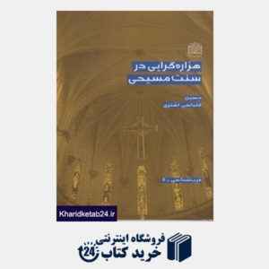 کتاب هزاره گرایی در سنت مسیحی