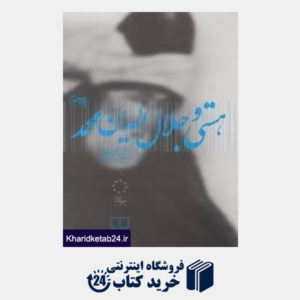 کتاب هستی و جلال الدین محمد