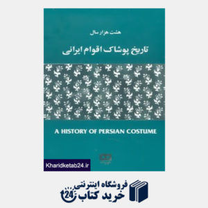 کتاب هشت هزار سال تاریخ پوشاک اقوام ایرانی