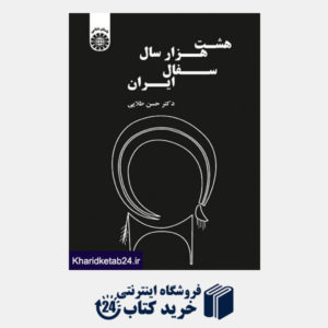 کتاب هشت هزار سال سفال ایران