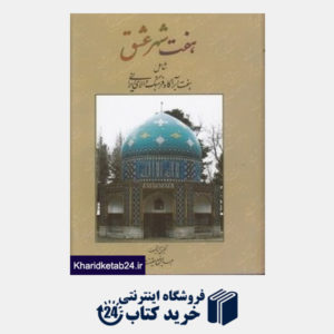 کتاب هفت شهر عشق شامل هفت ابرآگاه فرهنگ والای ایرانی