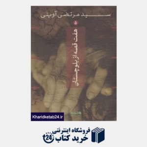 کتاب هفت قصه از بلوچستان (سید مرتضی آوینی 5)